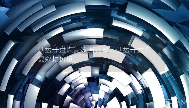 硬盤開盤恢復(fù)數(shù)據(jù)公司，硬盤開盤恢復(fù)數(shù)據(jù)價(jià)格