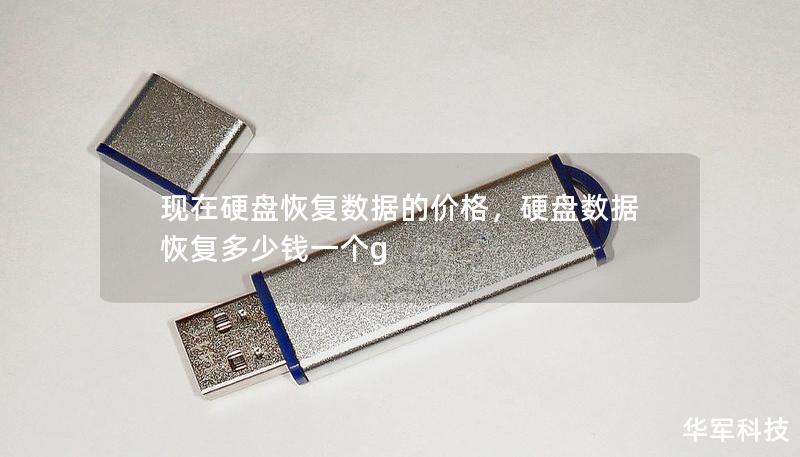 現(xiàn)在硬盤恢復(fù)數(shù)據(jù)的價格，硬盤數(shù)據(jù)恢復(fù)多少錢一個g