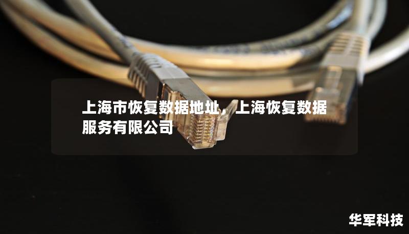 上海市恢復數(shù)據(jù)地址，上?；謴蛿?shù)據(jù)服務有限公司