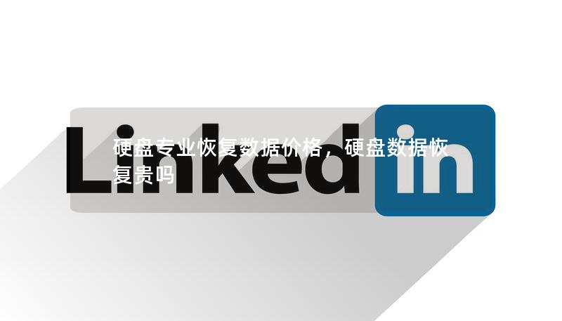 硬盤專業(yè)恢復(fù)數(shù)據(jù)價(jià)格，硬盤數(shù)據(jù)恢復(fù)貴嗎