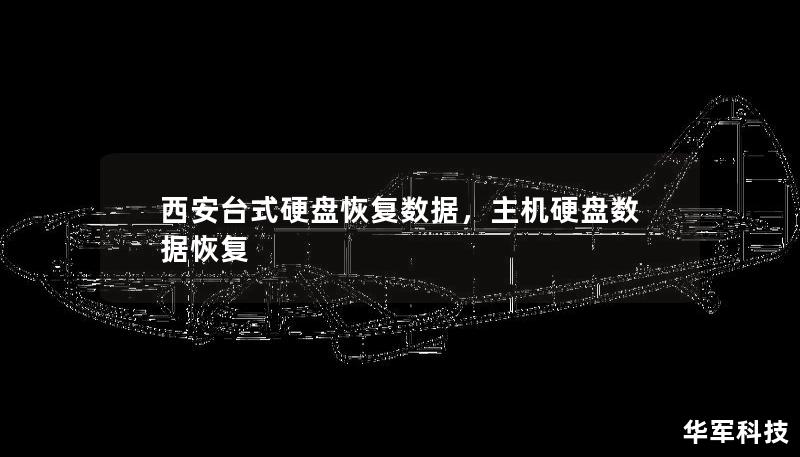 西安臺(tái)式硬盤恢復(fù)數(shù)據(jù)，主機(jī)硬盤數(shù)據(jù)恢復(fù)