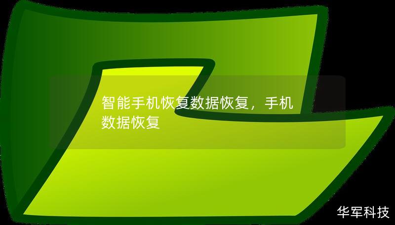 智能手機(jī)恢復(fù)數(shù)據(jù)恢復(fù)，手機(jī) 數(shù)據(jù)恢復(fù)