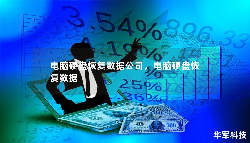 電腦硬盤恢復(fù)數(shù)據(jù)公司，電腦硬盤恢復(fù)數(shù)據(jù)