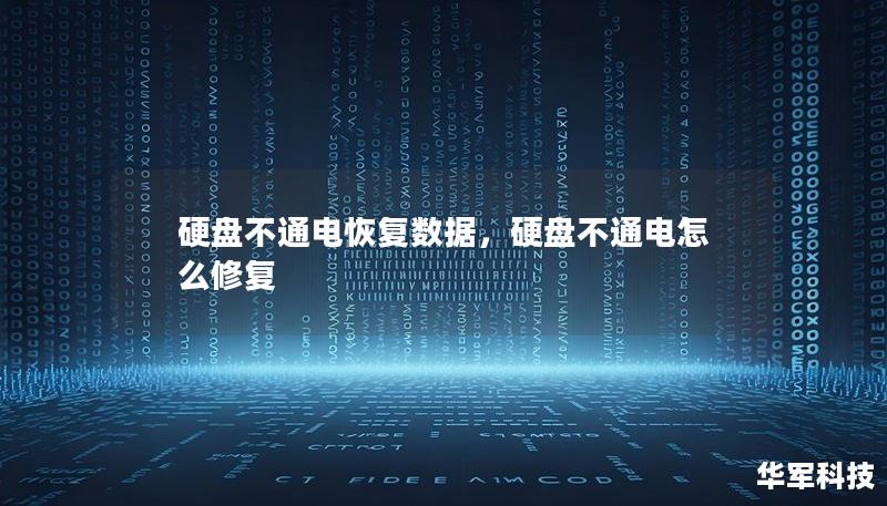 硬盤不通電恢復數(shù)據(jù)，硬盤不通電怎么修復