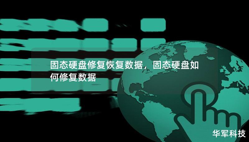 固態(tài)硬盤修復(fù)恢復(fù)數(shù)據(jù)，固態(tài)硬盤如何修復(fù)數(shù)據(jù)