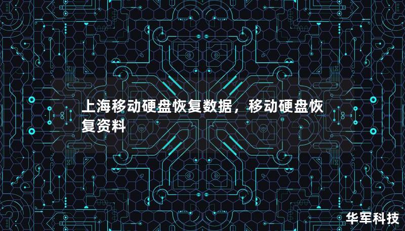 上海移動(dòng)硬盤恢復(fù)數(shù)據(jù)，移動(dòng)硬盤恢復(fù)資料