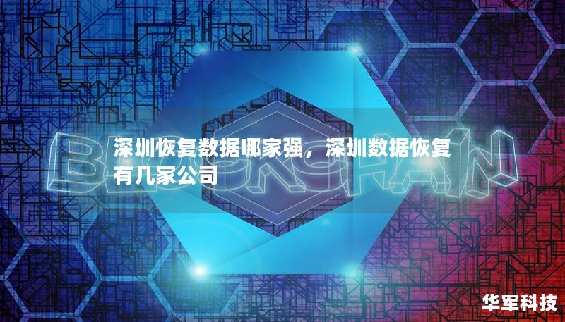 深圳恢復(fù)數(shù)據(jù)哪家強(qiáng)，深圳數(shù)據(jù)恢復(fù)有幾家公司