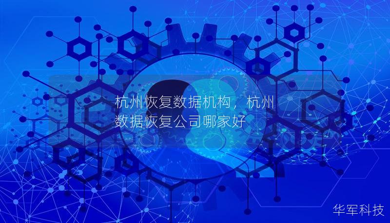 杭州恢復(fù)數(shù)據(jù)機(jī)構(gòu)，杭州 數(shù)據(jù)恢復(fù)公司哪家好