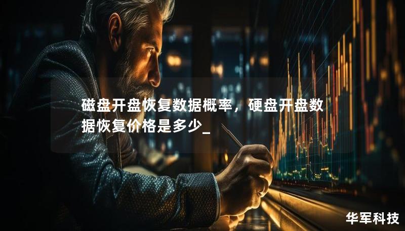 磁盤開盤恢復(fù)數(shù)據(jù)概率，硬盤開盤數(shù)據(jù)恢復(fù)價(jià)格是多少_