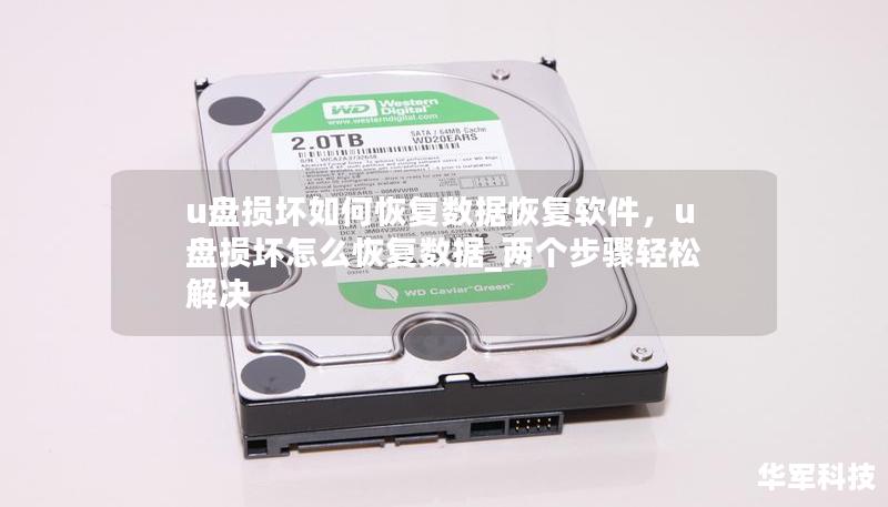 u盤損壞如何恢復數(shù)據(jù)恢復軟件，u盤損壞怎么恢復數(shù)據(jù)_兩個步驟輕松解決