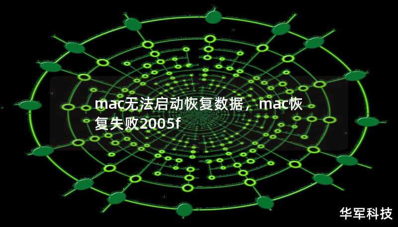 mac無法啟動恢復數據，mac恢復失敗2005f