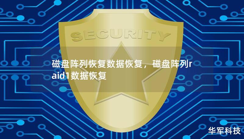 磁盤陣列恢復(fù)數(shù)據(jù)恢復(fù)，磁盤陣列raid1數(shù)據(jù)恢復(fù)