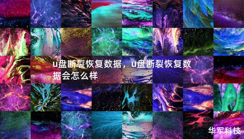 u盤斷裂恢復(fù)數(shù)據(jù)，u盤斷裂恢復(fù)數(shù)據(jù)會(huì)怎么樣