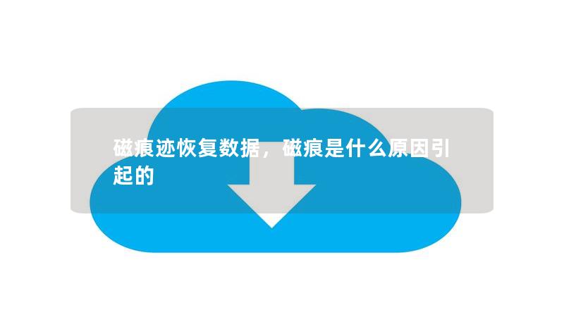 磁痕跡恢復(fù)數(shù)據(jù)，磁痕是什么原因引起的