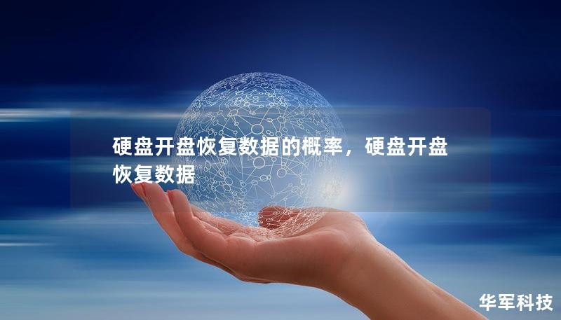 硬盤(pán)開(kāi)盤(pán)恢復(fù)數(shù)據(jù)的概率，硬盤(pán)開(kāi)盤(pán)恢復(fù)數(shù)據(jù)