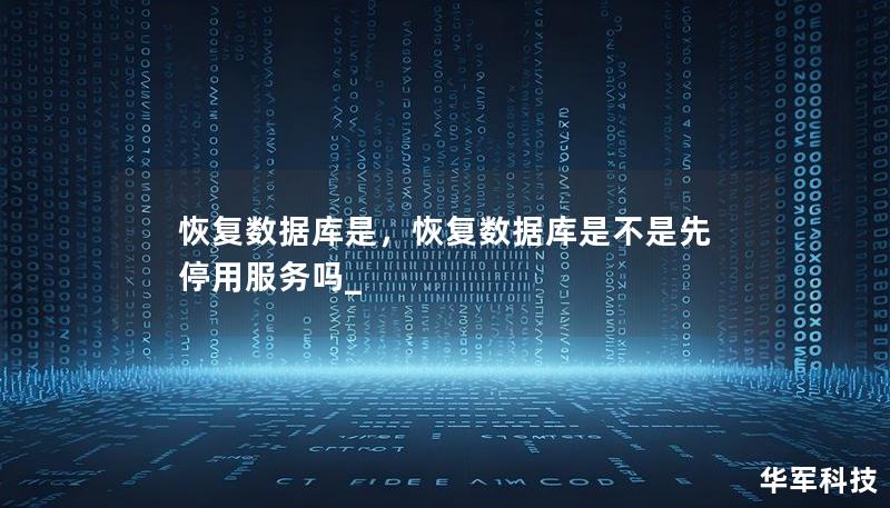 恢復數(shù)據(jù)庫是，恢復數(shù)據(jù)庫是不是先停用服務嗎_