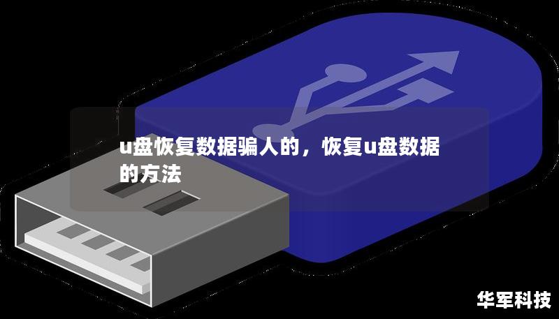 u盤恢復(fù)數(shù)據(jù)騙人的，恢復(fù)u盤數(shù)據(jù)的方法