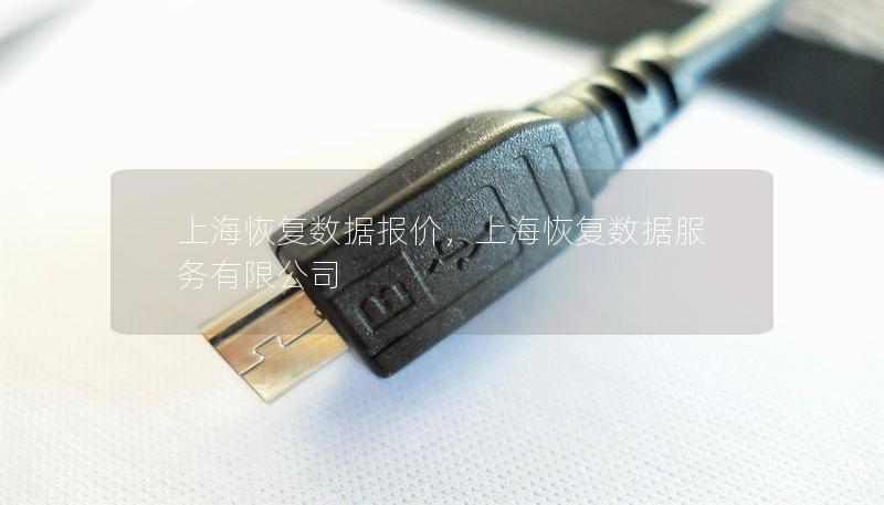 上?；謴?fù)數(shù)據(jù)報(bào)價(jià)，上?；謴?fù)數(shù)據(jù)服務(wù)有限公司