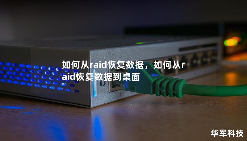 如何從raid恢復(fù)數(shù)據(jù)，如何從raid恢復(fù)數(shù)據(jù)到桌面
