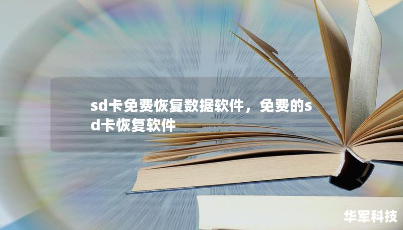 sd卡免費(fèi)恢復(fù)數(shù)據(jù)軟件，免費(fèi)的sd卡恢復(fù)軟件