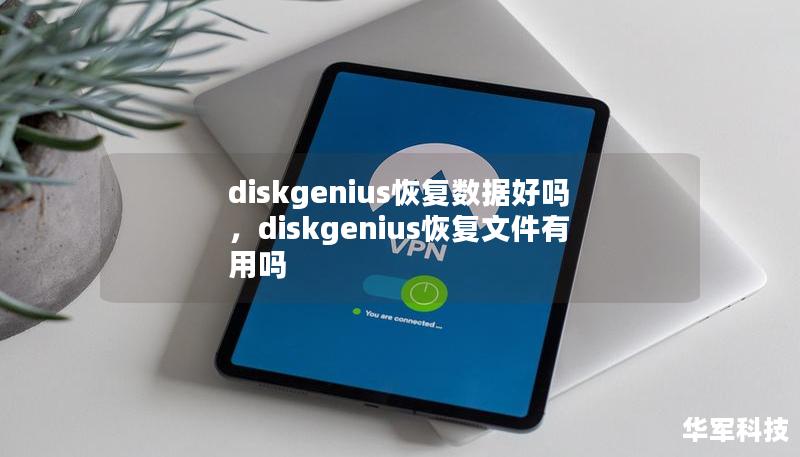 diskgenius恢復(fù)數(shù)據(jù)好嗎，diskgenius恢復(fù)文件有用嗎