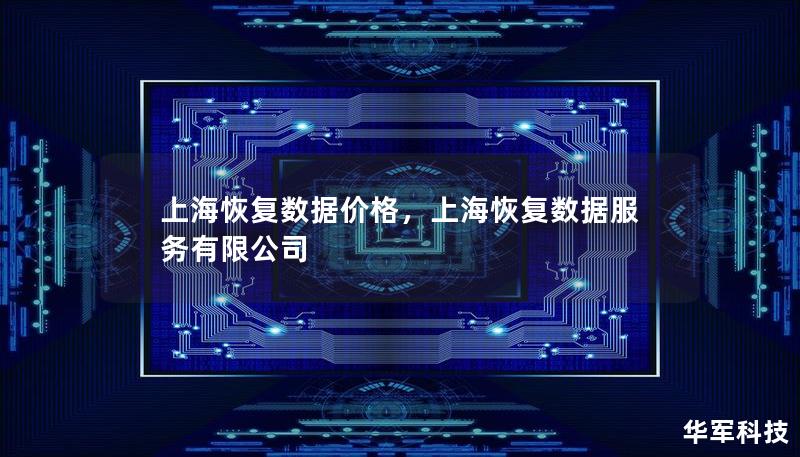 上?；謴?fù)數(shù)據(jù)價(jià)格，上?；謴?fù)數(shù)據(jù)服務(wù)有限公司