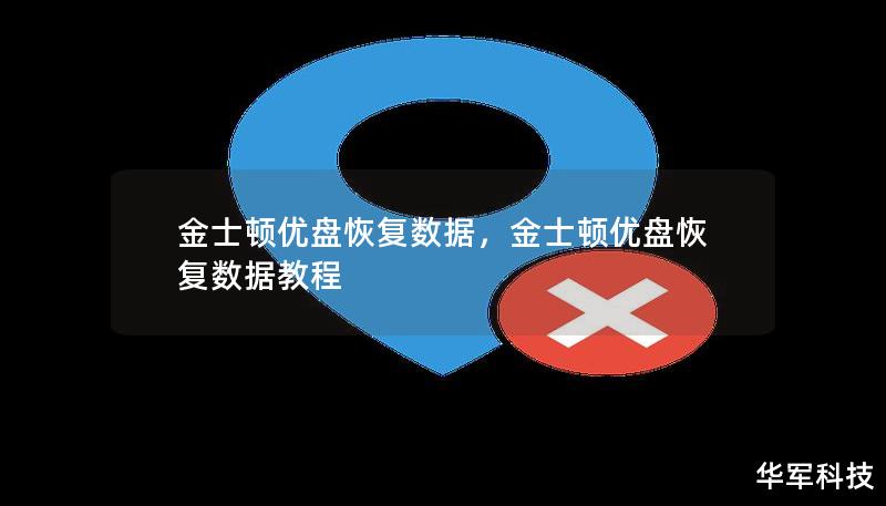 金士頓優(yōu)盤恢復(fù)數(shù)據(jù)，金士頓優(yōu)盤恢復(fù)數(shù)據(jù)教程