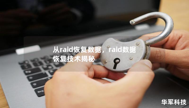 從raid恢復(fù)數(shù)據(jù)，raid數(shù)據(jù)恢復(fù)技術(shù)揭秘