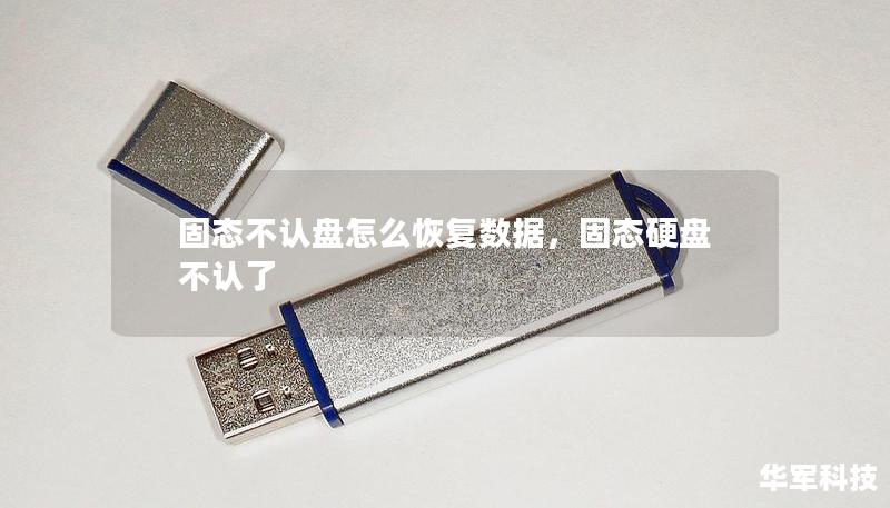 固態(tài)不認(rèn)盤怎么恢復(fù)數(shù)據(jù)，固態(tài)硬盤不認(rèn)了
