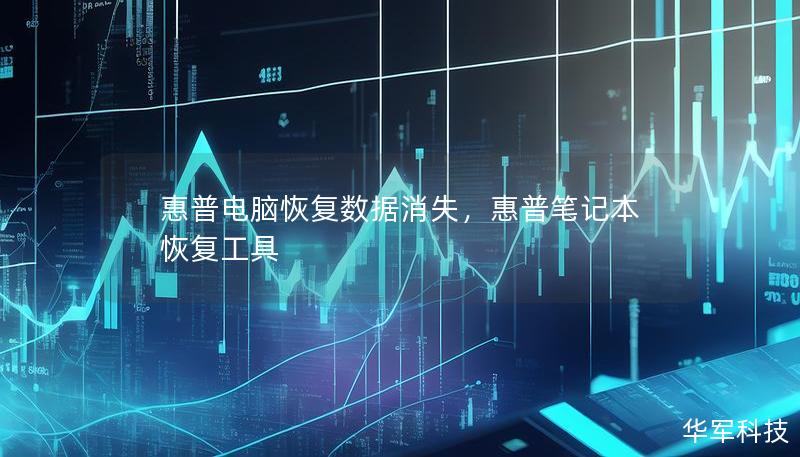 惠普電腦恢復數據消失，惠普筆記本恢復工具