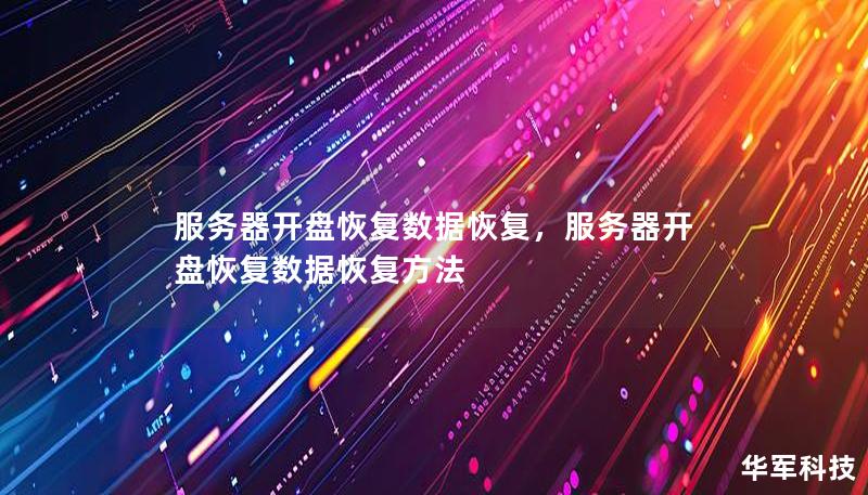 服務(wù)器開(kāi)盤(pán)恢復(fù)數(shù)據(jù)恢復(fù)，服務(wù)器開(kāi)盤(pán)恢復(fù)數(shù)據(jù)恢復(fù)方法