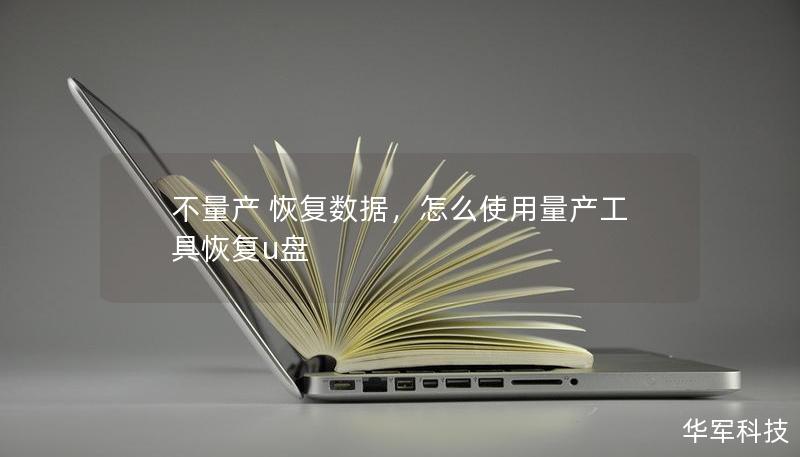 不量產(chǎn) 恢復(fù)數(shù)據(jù)，怎么使用量產(chǎn)工具恢復(fù)u盤(pán)