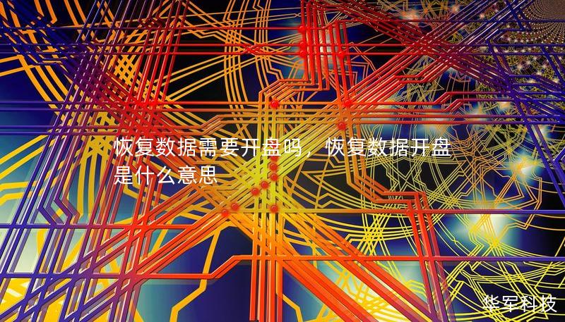 恢復(fù)數(shù)據(jù)需要開盤嗎，恢復(fù)數(shù)據(jù)開盤是什么意思