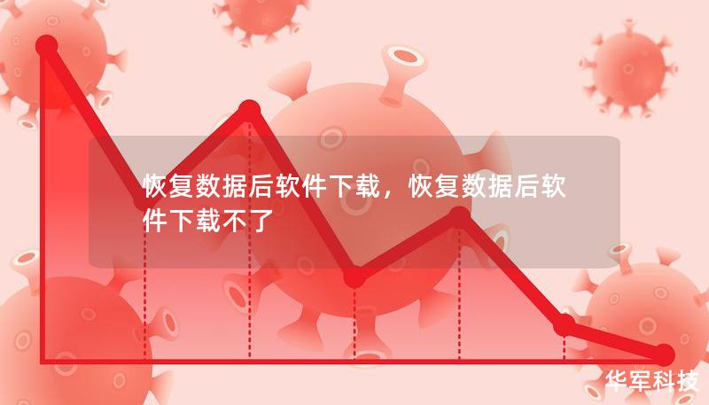 恢復(fù)數(shù)據(jù)后軟件下載，恢復(fù)數(shù)據(jù)后軟件下載不了