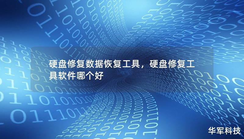 硬盤修復(fù)數(shù)據(jù)恢復(fù)工具，硬盤修復(fù)工具軟件哪個(gè)好