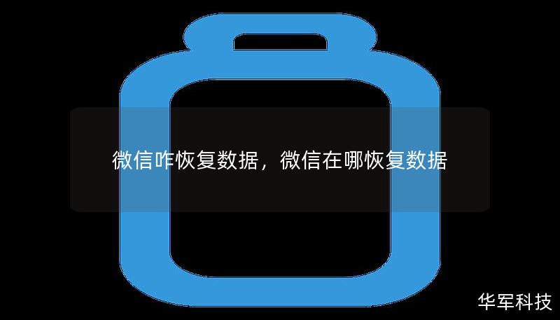 微信咋恢復(fù)數(shù)據(jù)，微信在哪恢復(fù)數(shù)據(jù)