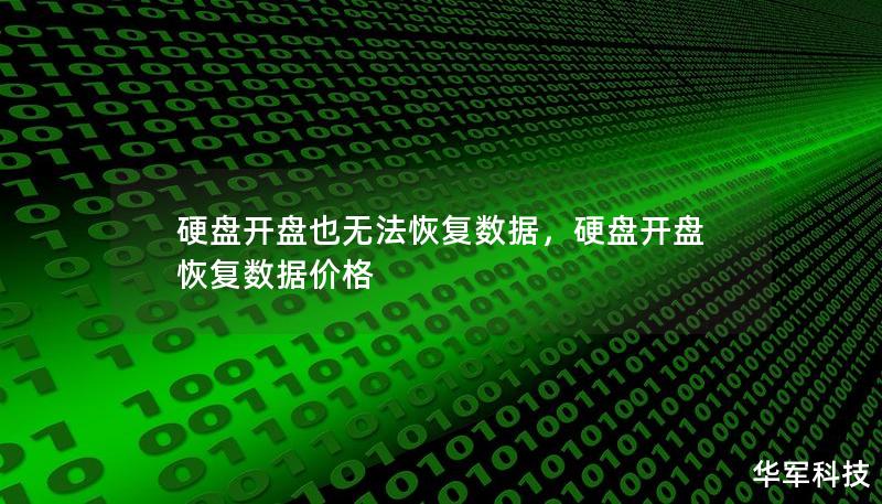 硬盤開盤也無法恢復數(shù)據(jù)，硬盤開盤恢復數(shù)據(jù)價格