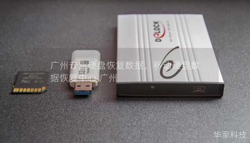 廣州專業(yè)硬盤恢復(fù)數(shù)據(jù)，移動(dòng)硬盤數(shù)據(jù)恢復(fù)中心 廣州