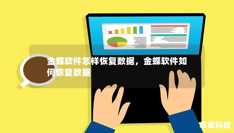 金蝶軟件怎樣恢復(fù)數(shù)據(jù)，金蝶軟件如何恢復(fù)數(shù)據(jù)