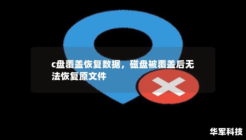 c盤覆蓋恢復(fù)數(shù)據(jù)，磁盤被覆蓋后無法恢復(fù)原文件