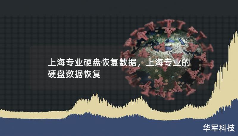 上海專業(yè)硬盤恢復(fù)數(shù)據(jù)，上海專業(yè)的硬盤數(shù)據(jù)恢復(fù)