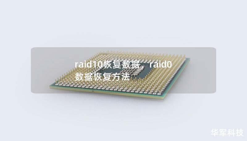 raid10恢復數據，raid0數據恢復方法