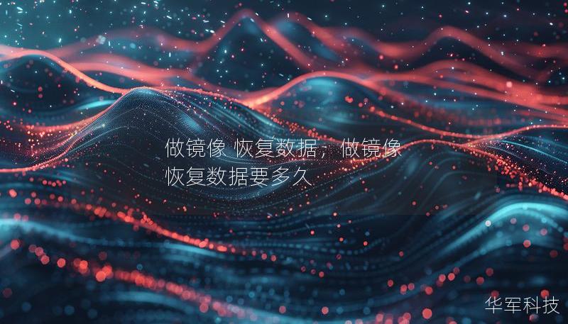 做鏡像 恢復(fù)數(shù)據(jù)，做鏡像 恢復(fù)數(shù)據(jù)要多久
