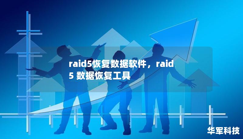 raid5恢復數(shù)據(jù)軟件，raid5 數(shù)據(jù)恢復工具
