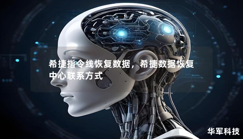 希捷指令線恢復(fù)數(shù)據(jù)，希捷數(shù)據(jù)恢復(fù)中心聯(lián)系方式