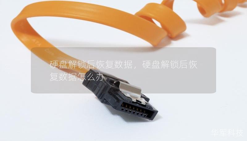 硬盤解鎖后恢復(fù)數(shù)據(jù)，硬盤解鎖后恢復(fù)數(shù)據(jù)怎么辦