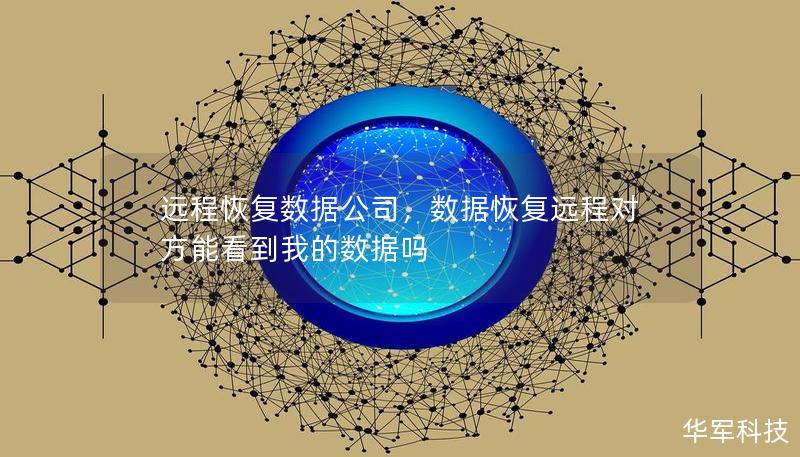 遠程恢復數(shù)據(jù)公司，數(shù)據(jù)恢復遠程對方能看到我的數(shù)據(jù)嗎