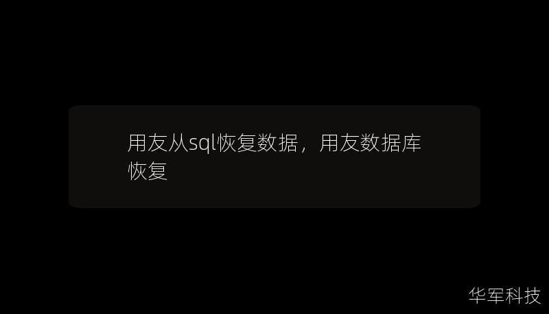 用友從sql恢復(fù)數(shù)據(jù)，用友數(shù)據(jù)庫恢復(fù)