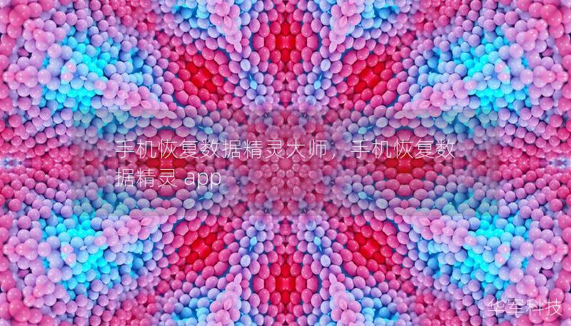 手機恢復數(shù)據(jù)精靈大師，手機恢復數(shù)據(jù)精靈 app