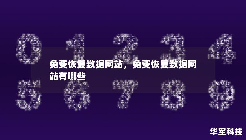 免費(fèi)恢復(fù)數(shù)據(jù)網(wǎng)站，免費(fèi)恢復(fù)數(shù)據(jù)網(wǎng)站有哪些
